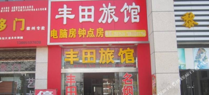 黄山丰田旅馆图片