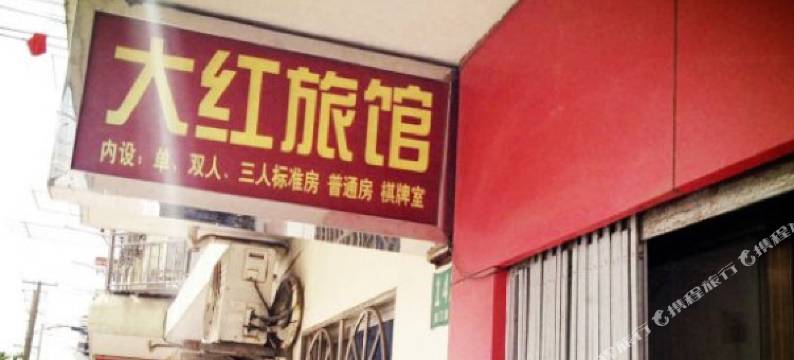 上海大红旅馆图片