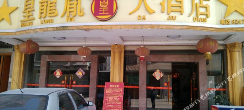 宾阳皇龙胤大酒店图片