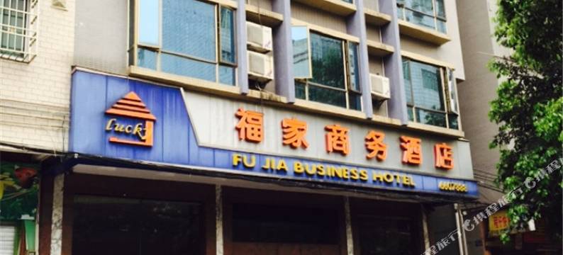 连州福家商务酒店图片