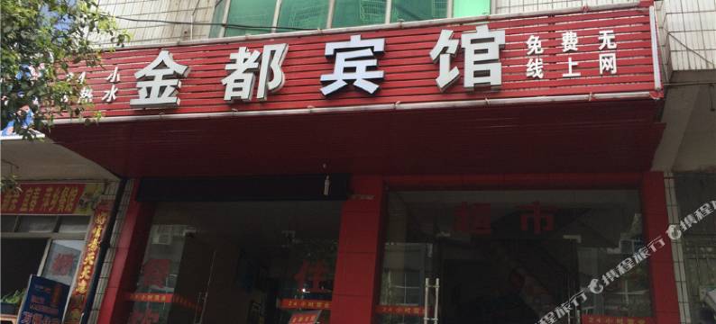 吉安金都宾馆图片