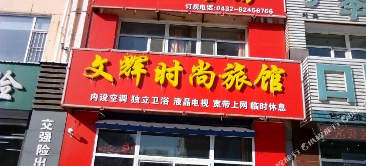 吉林文辉时尚旅馆图片