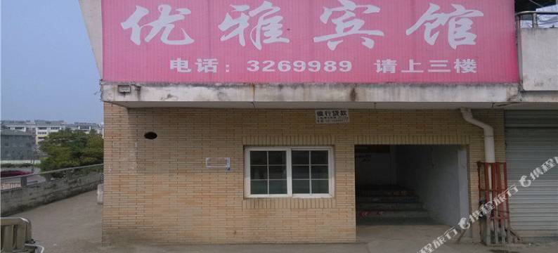 六安优雅宾馆图片