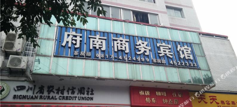 西充府南商务宾馆图片