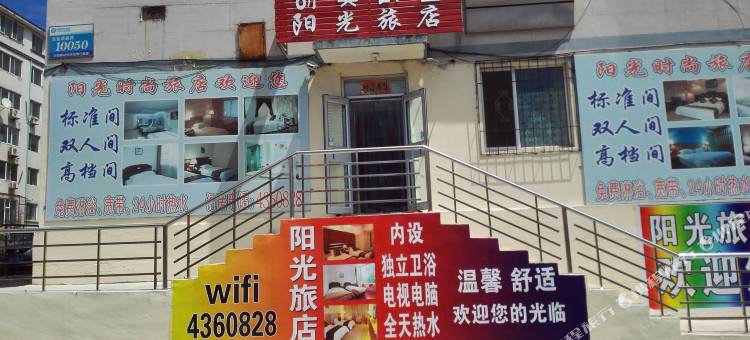 延吉阳光旅店(延边大学网红墙店)图片
