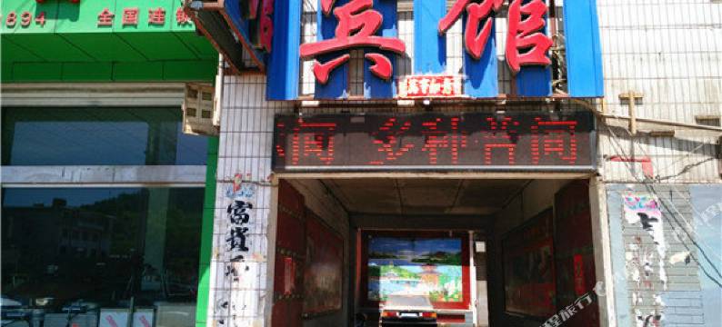 交口吉祥宾馆图片