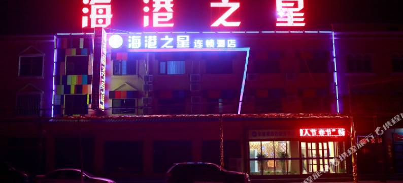 海港之星(范县濮城店)图片