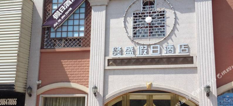 大悟隆盛假日酒店图片