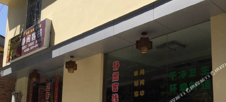 元阳静阁客栈图片
