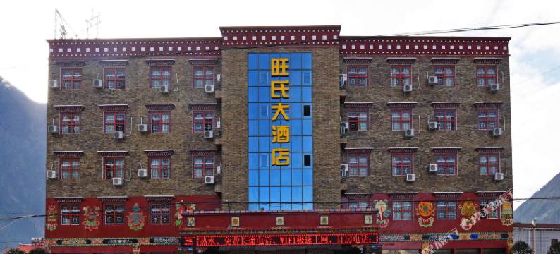 波密旺氏大酒店图片