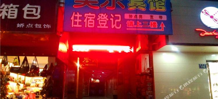 江油美乐宾馆图片