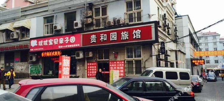 青岛贵和园旅馆图片