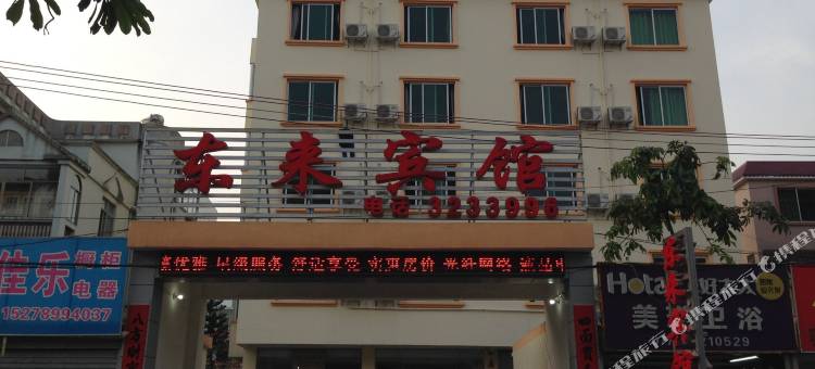 北海东来宾馆图片