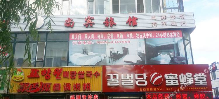 延吉尚宾旅馆图片