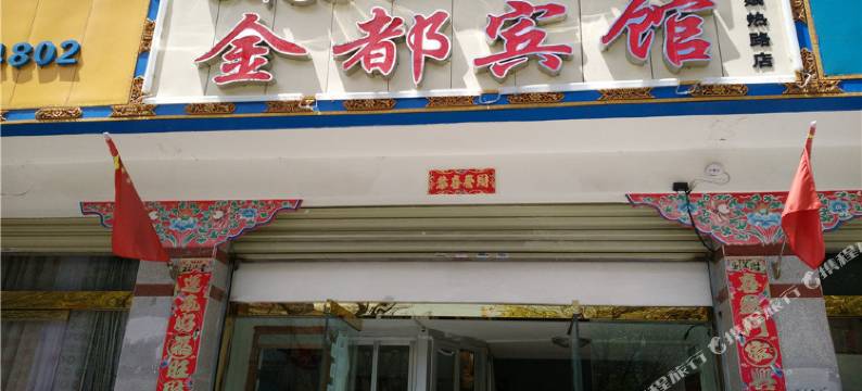 拉萨金都宾馆(布达拉宫店)图片