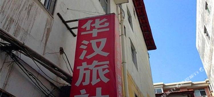 汉中华汉旅社图片