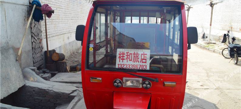 长治祥和旅店图片