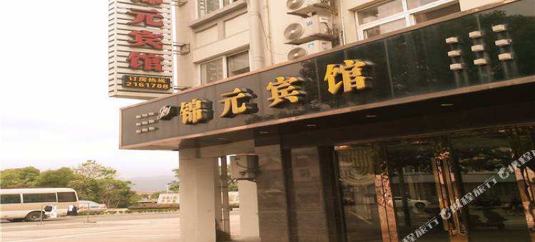 舟山锦元宾馆图片