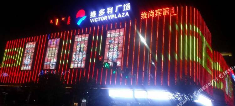 克什克腾旗维尚维多利宾馆图片