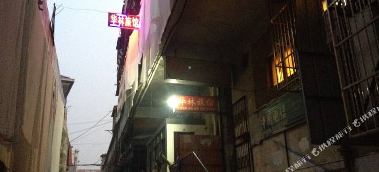 蚌埠华林旅馆图片