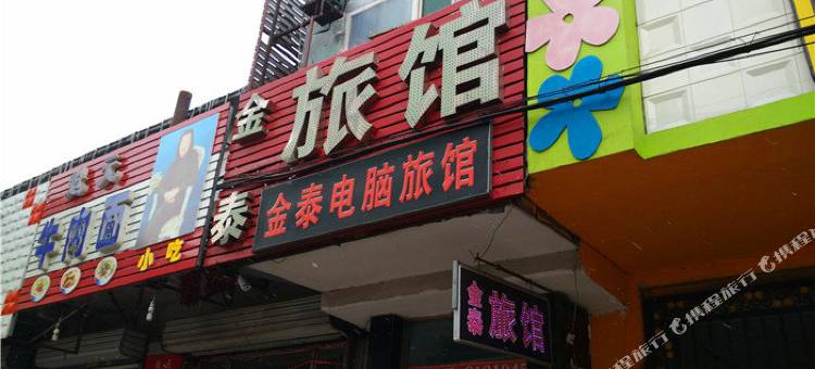 绥化金泰旅馆图片