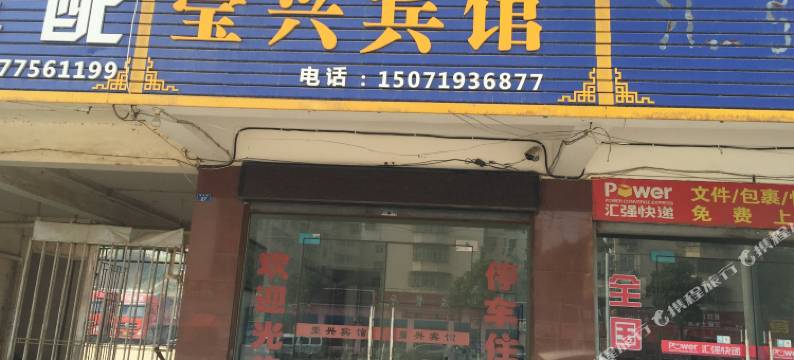 钟祥莹兴宾馆图片