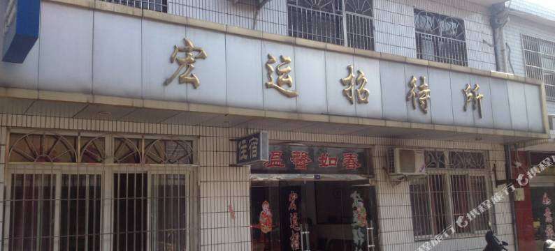 江阴宏运招待所图片