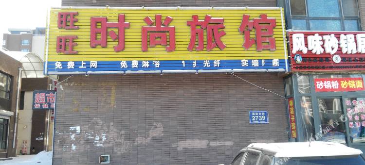 长春旺旺旅馆图片