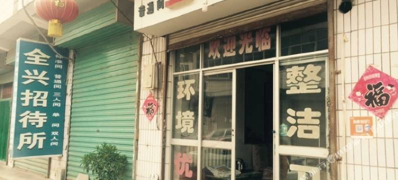 三原全兴招待所图片
