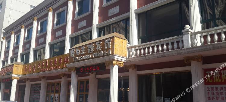 辽阳假日主题宾馆图片