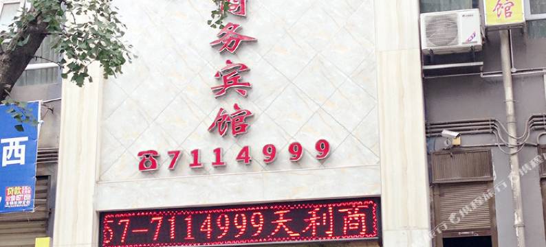 毕节七星关区天利商务宾馆图片