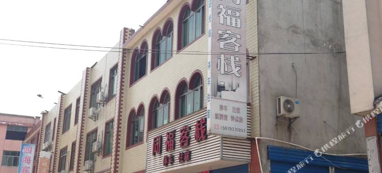 余干同福客栈图片