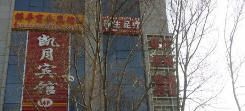 北屯凯月宾馆图片