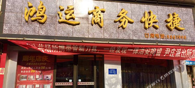 灵宝鸿运商务快捷宾馆图片