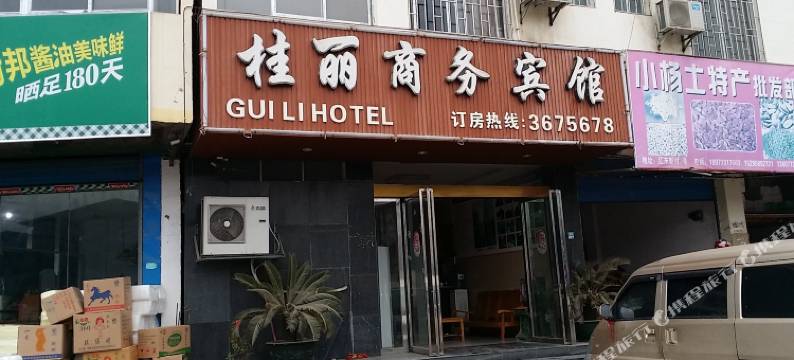 桂林桂丽商务宾馆(桂林电子科技大学店)图片