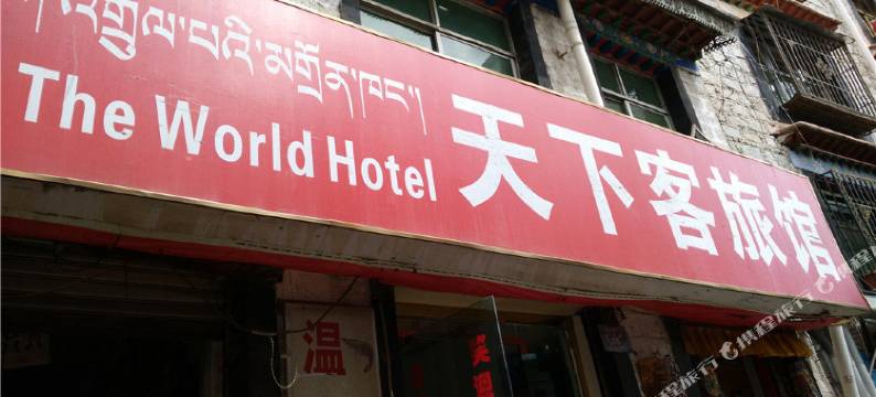 拉萨天下客旅馆(八廓街店)图片