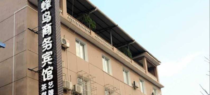 江油蜂鸟商务宾馆图片