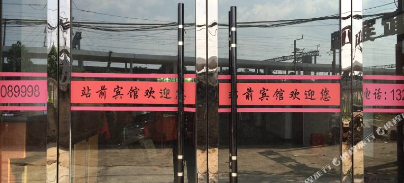 弋阳站前宾馆图片