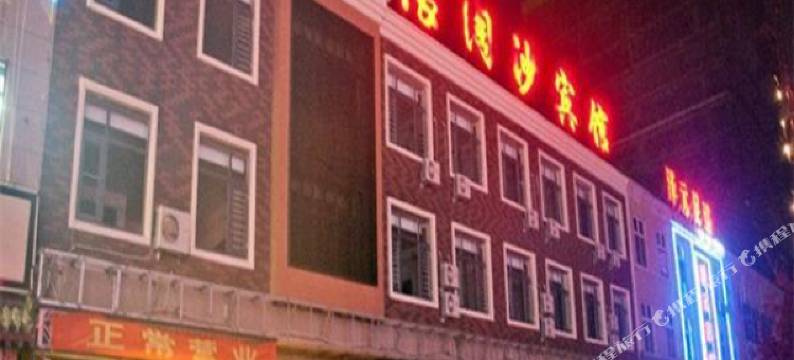 唐山浪淘沙宾馆图片