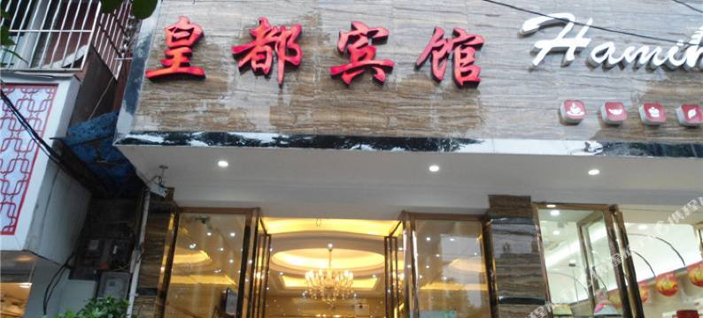 福泉皇都宾馆图片