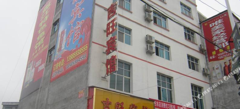 安龙吉旺宾馆图片