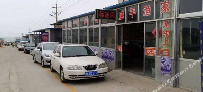 日照盛平渔家宾馆图片