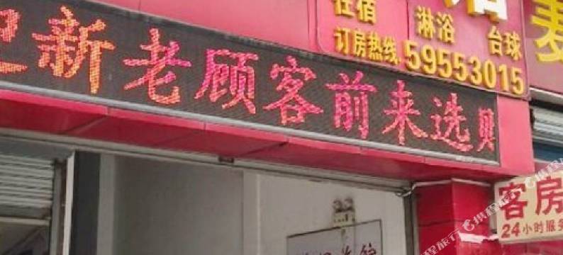 上海徐温旅馆图片