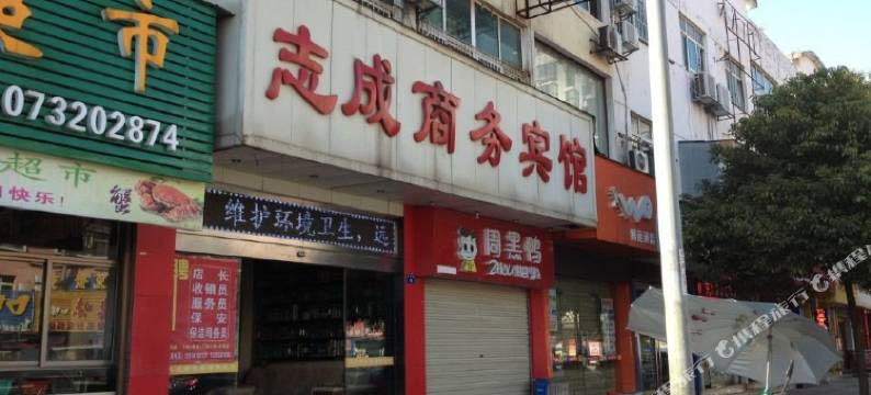 志成商务宾馆(湘潭芙蓉西路店)图片