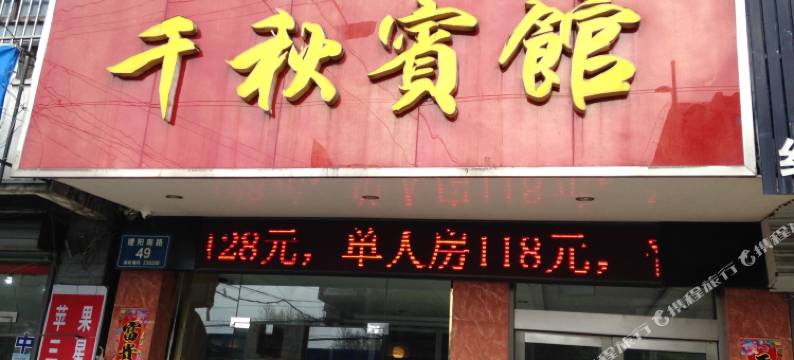 来安千秋宾馆图片