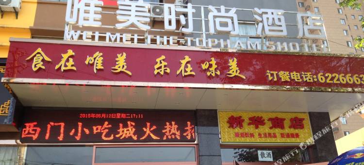 宝鸡唯美时尚酒店图片