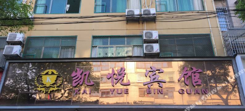 祁东凯悦宾馆图片