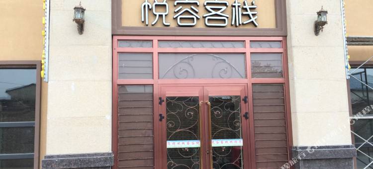 那拉提悦容客栈图片