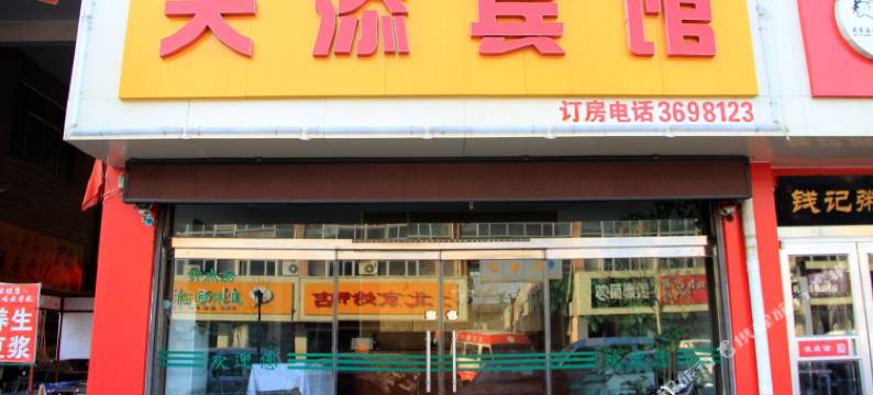 邢台天添宾馆图片