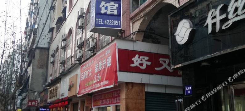 新建宾馆(西充文化路店)图片